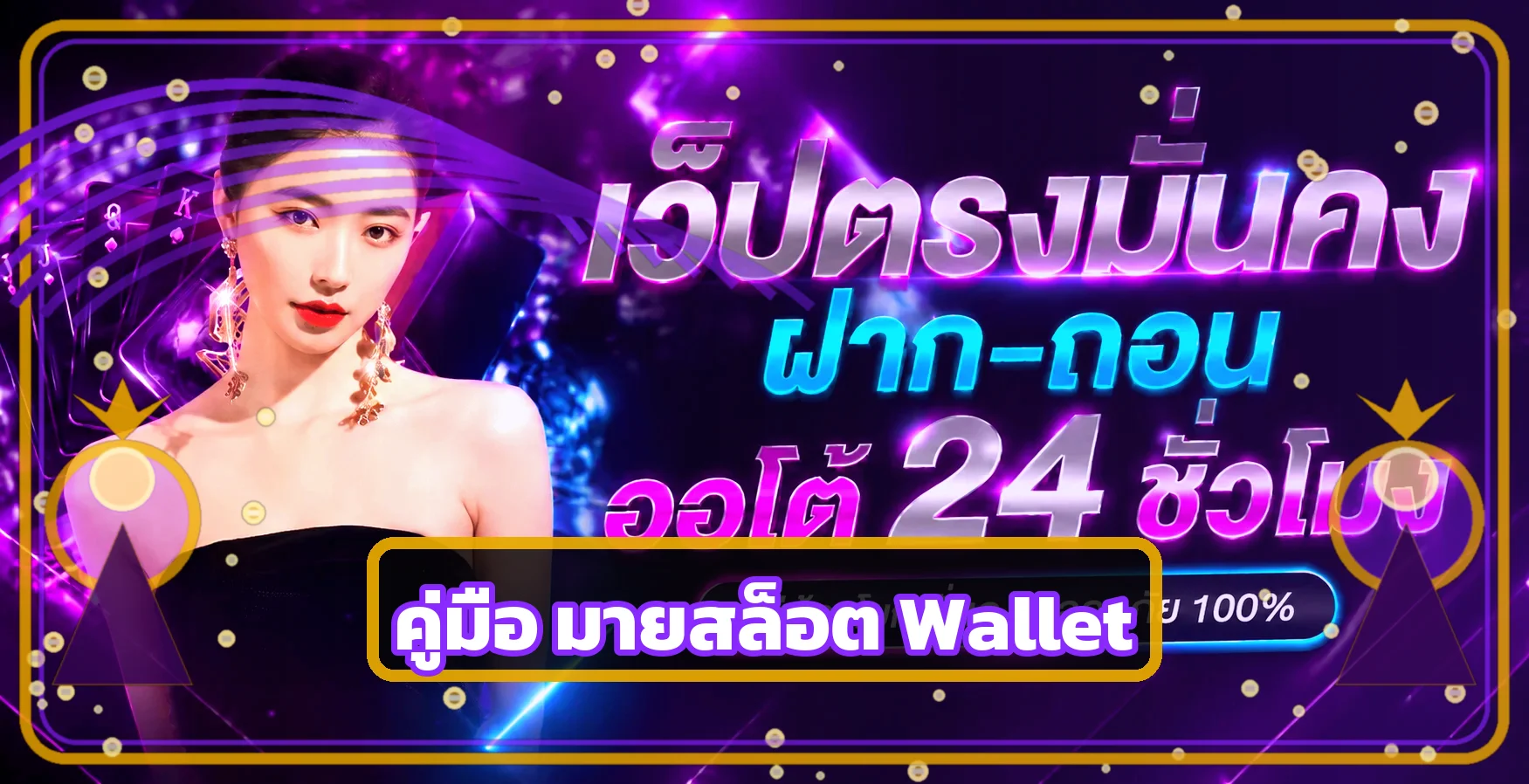 มายสล็อต Wallet | เช็กลิสต์สมัครและฝากถอนปลอดภัย